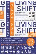 リビング・シフト面白法人カヤックが考える未来