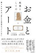 教養としてのお金とアート / 誰でもわかる「新たな価値のつくり方」