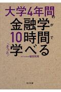 大学４年間の金融学が１０時間でざっと学べる