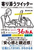 寄り添うツイッター / わたしがキングジムで10年運営してわかった「つながる作法」