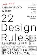 これならわかる!人を動かすデザイン22の法則