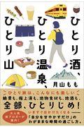 ひとり酒、ひとり温泉、ひとり山