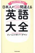 ネイティブが教える日本人が絶対間違える英語大全