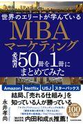 世界のエリートが学んでいるMBAマーケティング必読書50冊を1冊にまとめてみた