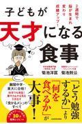 子どもが天才になる食事