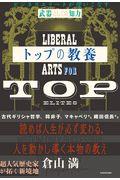 トップの教養 / ビジネスエリートが使いこなす「武器としての知力」