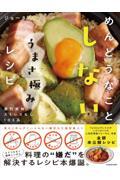 めんどうなことしないうまさ極みレシピ / 激烈美味しいストレスなし103品