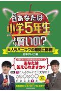 クイズあなたは小学５年生より賢いの？