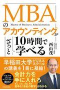 ＭＢＡのアカウンティングが１０時間でざっと学べる