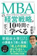 ＭＢＡの経営戦略が１０時間でざっと学べる