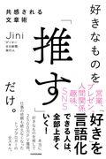 好きなものを「推す」だけ。共感される文章術