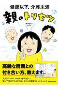 健康以下、介護未満親のトリセツ