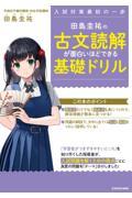 田島圭祐の古文読解が面白いほどできる基礎ドリル