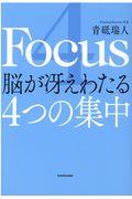 4 Focus 脳が冴えわたる4つの集中