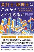 会計士・税理士はこれからどう生きるか