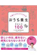 おうち養生きほんの100 / 不調ごとのセルフケア大全