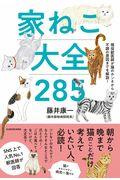 家ねこ大全285 / 現役獣医師が猫のホンネから不調の原因までを解説!