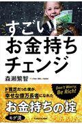 すごい！お金持ちチェンジ