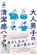 大人男子の「超」清潔感ハック