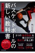 バスケットボールの新しい教科書