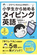 小学生から始めるタイピング英語