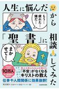 人生に悩んだから「聖書」に相談してみた