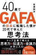 40歳でGAFAの部長に転職した僕が20代で学んだ思考法