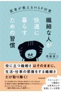 繊細な人が快適に暮らすための習慣