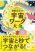 願った以上の未来を手に入れる365日の宇宙ワーク大全 / 1日1つ、実行するだけ!