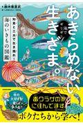 海でギリギリあきらめない生きざま。