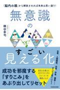 無意識のすごい見える化 / 「脳内の親」から解放されれば未来は思い通り!