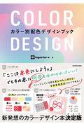 COLOR DESIGN / カラー別配色デザインブック