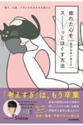 精神科医が教える疲れた心をスーッとほぐす方法