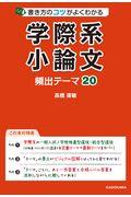 書き方のコツがよくわかる学際系小論文