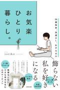 お気楽ひとり暮らし。 / 36歳独身、派遣OL、女子力ゼロ