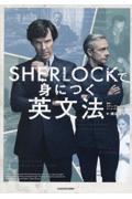 ＳＨＥＲＬＯＣＫで身につく英文法