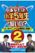 クイズあなたは小学５年生より賢いの？