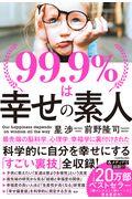 99.9%は幸せの素人