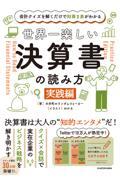 世界一楽しい決算書の読み方[実践編] / 会計クイズを解くだけで財務3表がわかる