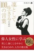 凛として生きるための１００の言葉