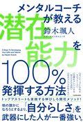 潜在能力を100%発揮する方法 / メンタルコーチが教える