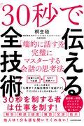 「３０秒で伝える」全技術