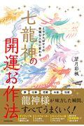 七龍神の開運お作法 / ミラクルばかりの幸福な人生に変わる