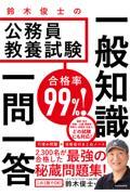 合格率９９％！鈴木俊士の公務員教養試験一般知識一問一答