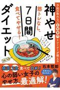 筋トレなし、食べてやせる！神やせ７日間ダイエット