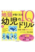 解くだけで地頭が良くなる幼児のＩＱドリル