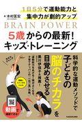 5歳からの最新!キッズ・トレーニング / 1日5分で運動能力と集中力が劇的アップ