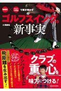 「物理学」×「クラブの構造」で解き明かすゴルフスイングの新事実