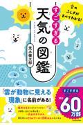 すごすぎる天気の図鑑 / 空のふしぎがすべてわかる!