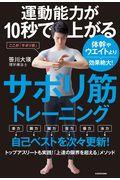 運動能力が10秒で上がるサボリ筋トレーニング / 体幹やウエイトより効果絶大!